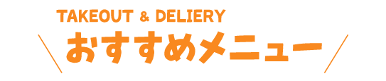 テイクアウト&デリバリーメニュー